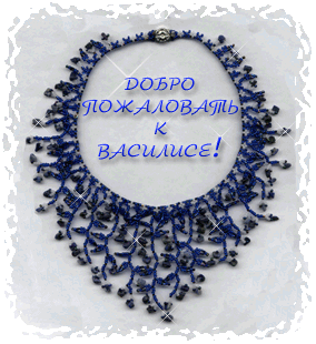 Добро пожаловать к Василисе!